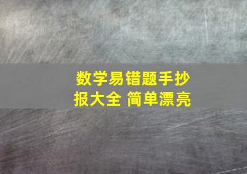 数学易错题手抄报大全 简单漂亮